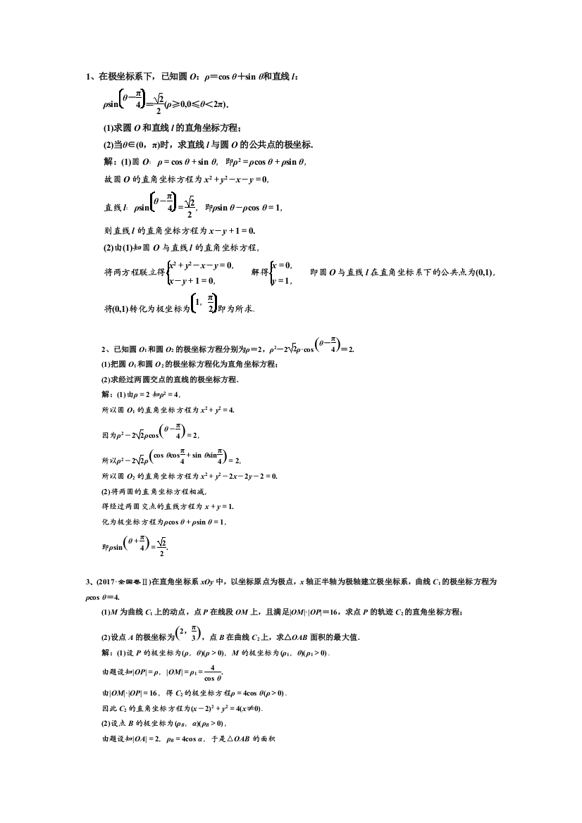 坐标系与参数方程联系题真题含答案