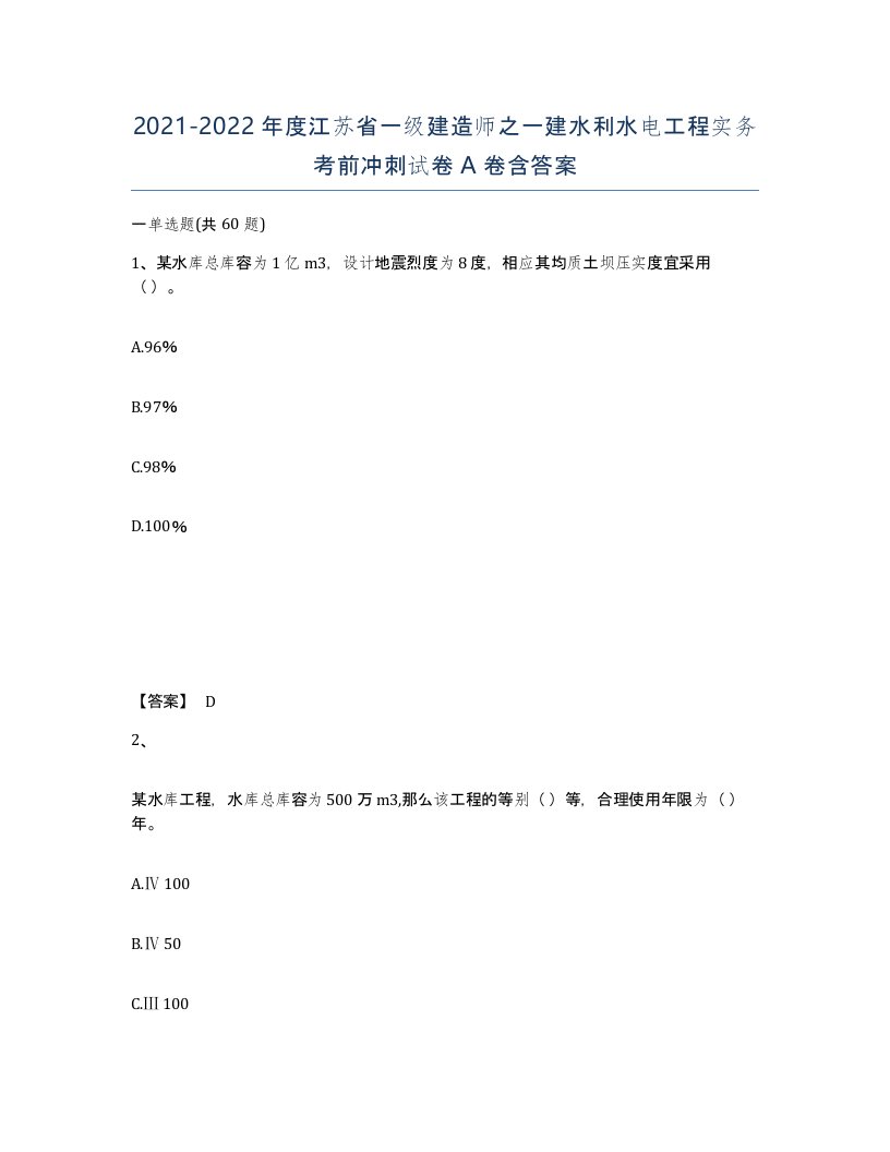 2021-2022年度江苏省一级建造师之一建水利水电工程实务考前冲刺试卷A卷含答案