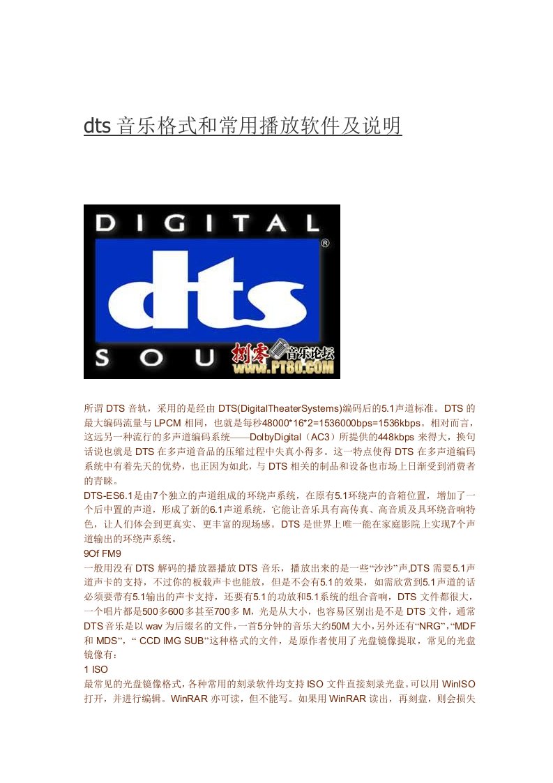 DTS音乐格式和常用播放软件及说明