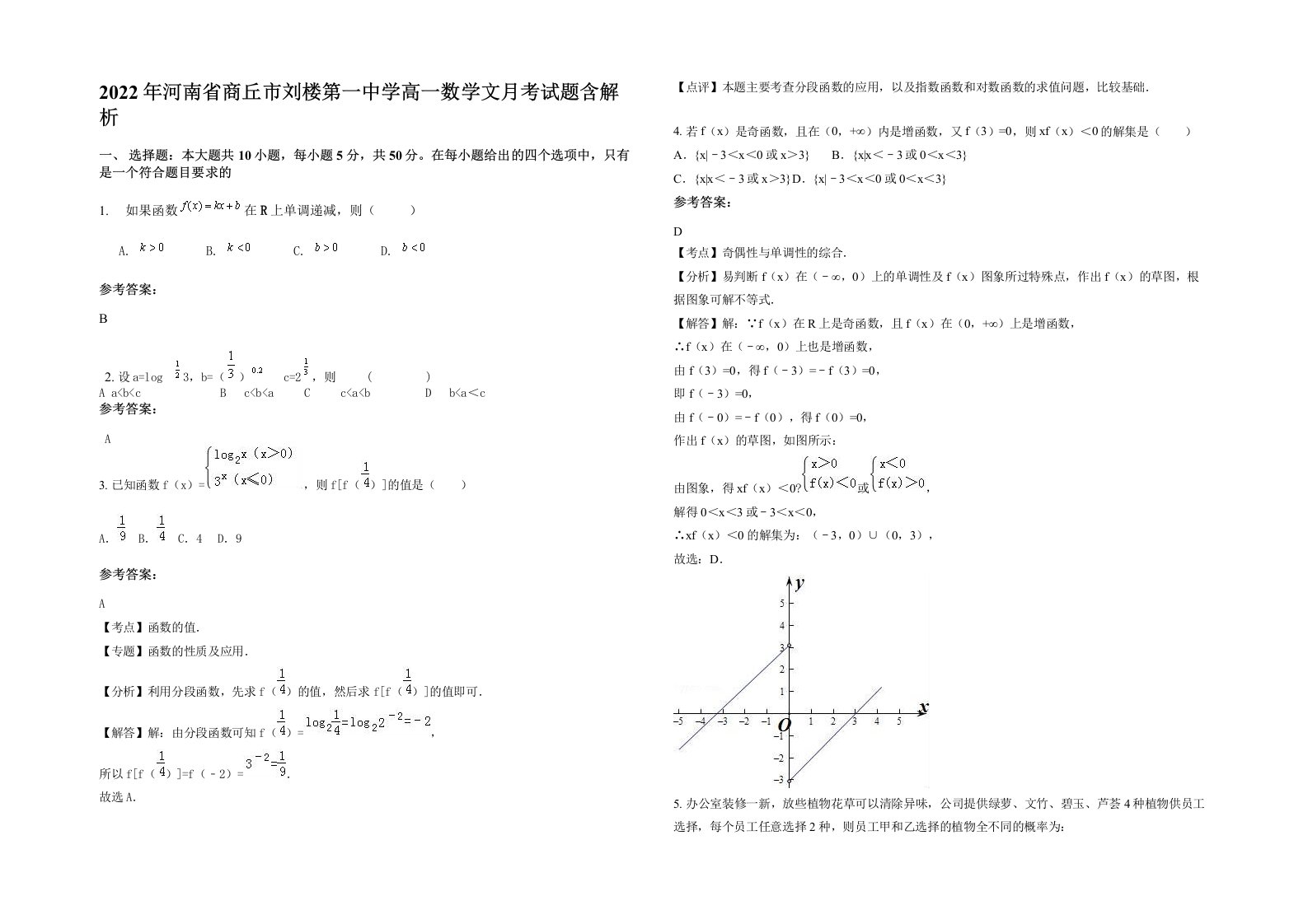 2022年河南省商丘市刘楼第一中学高一数学文月考试题含解析