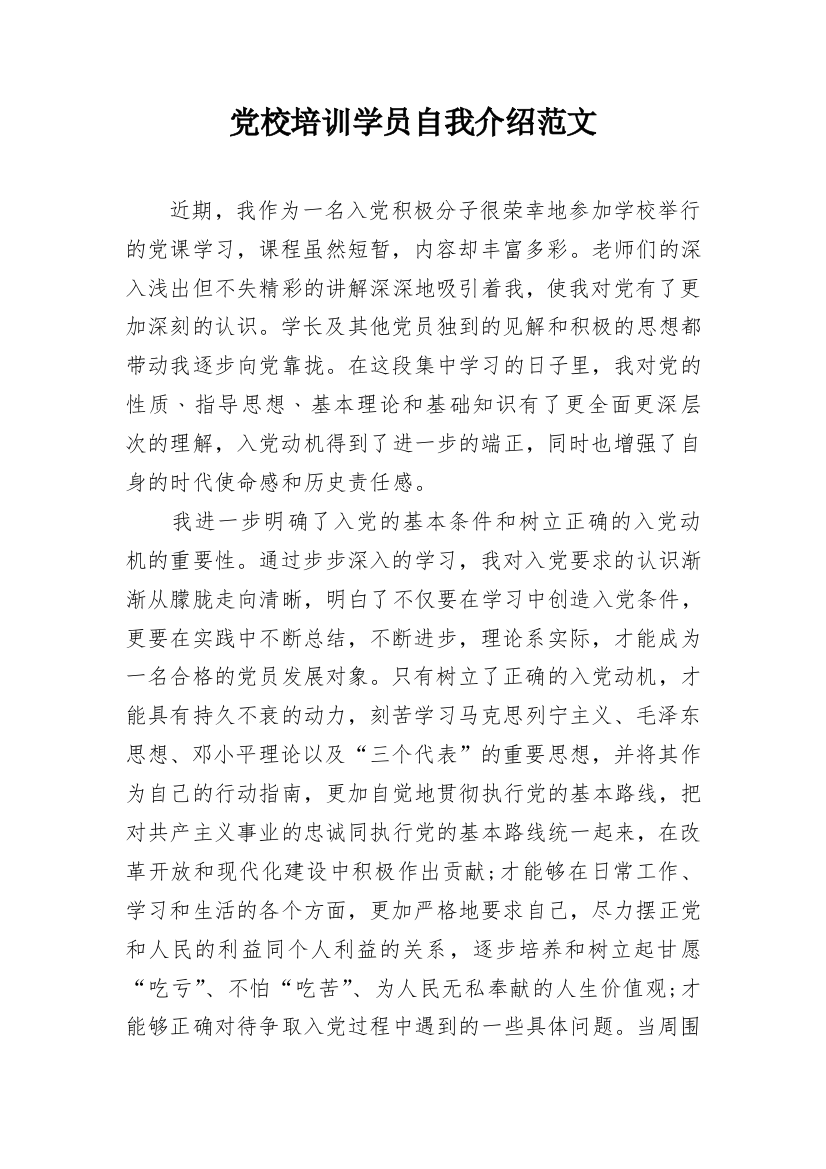 党校培训学员自我介绍范文_1