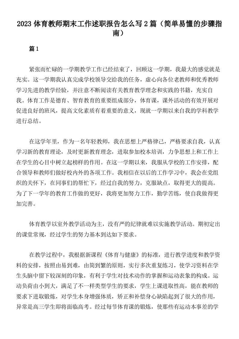 2023体育教师期末工作述职报告怎么写2篇（简单易懂的步骤指南）