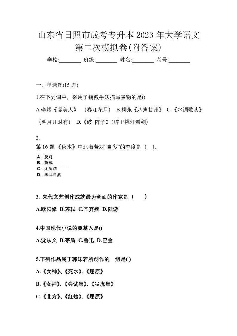 山东省日照市成考专升本2023年大学语文第二次模拟卷附答案