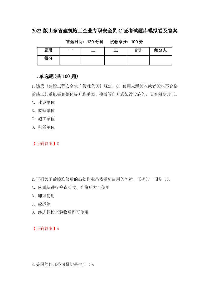 2022版山东省建筑施工企业专职安全员C证考试题库模拟卷及答案第41卷