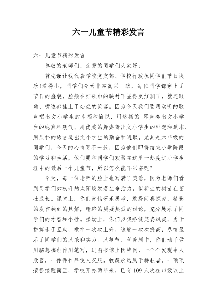 六一儿童节精彩发言