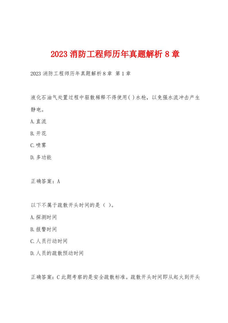 2023消防工程师历年真题解析8章