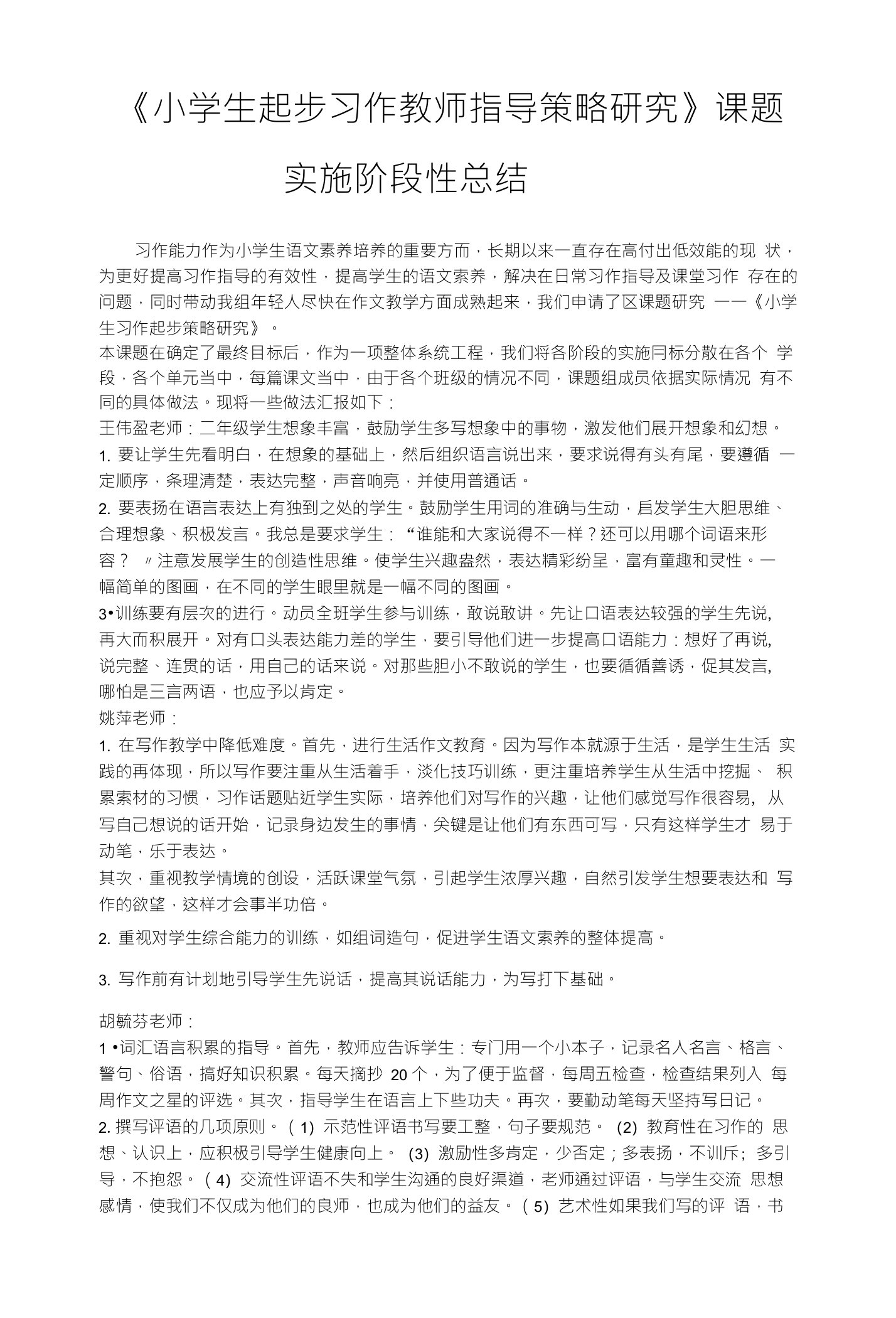 《小学生起步习作教师指导策略研究》课题实施阶段性总结