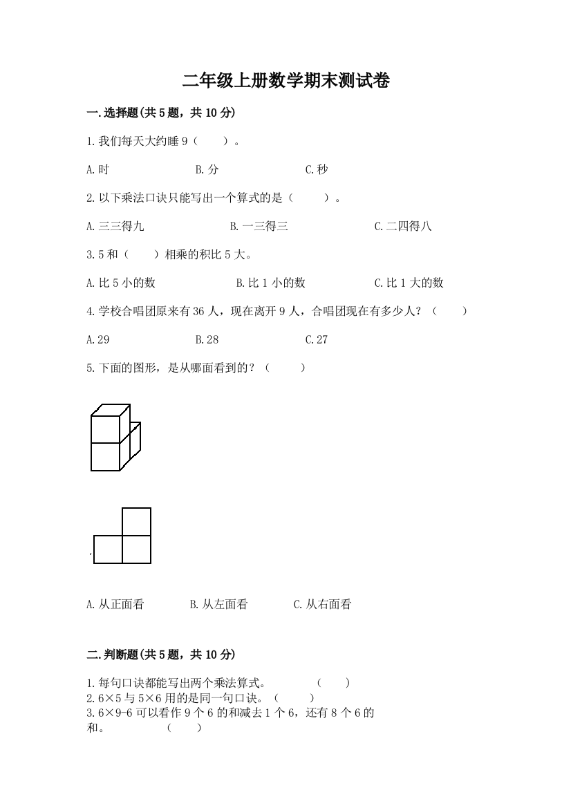 二年级上册数学期末测试卷含答案(模拟题)