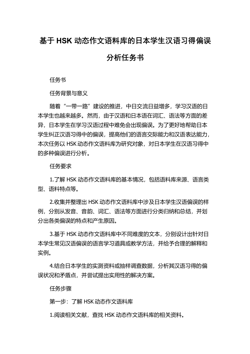 基于HSK动态作文语料库的日本学生汉语习得偏误分析任务书