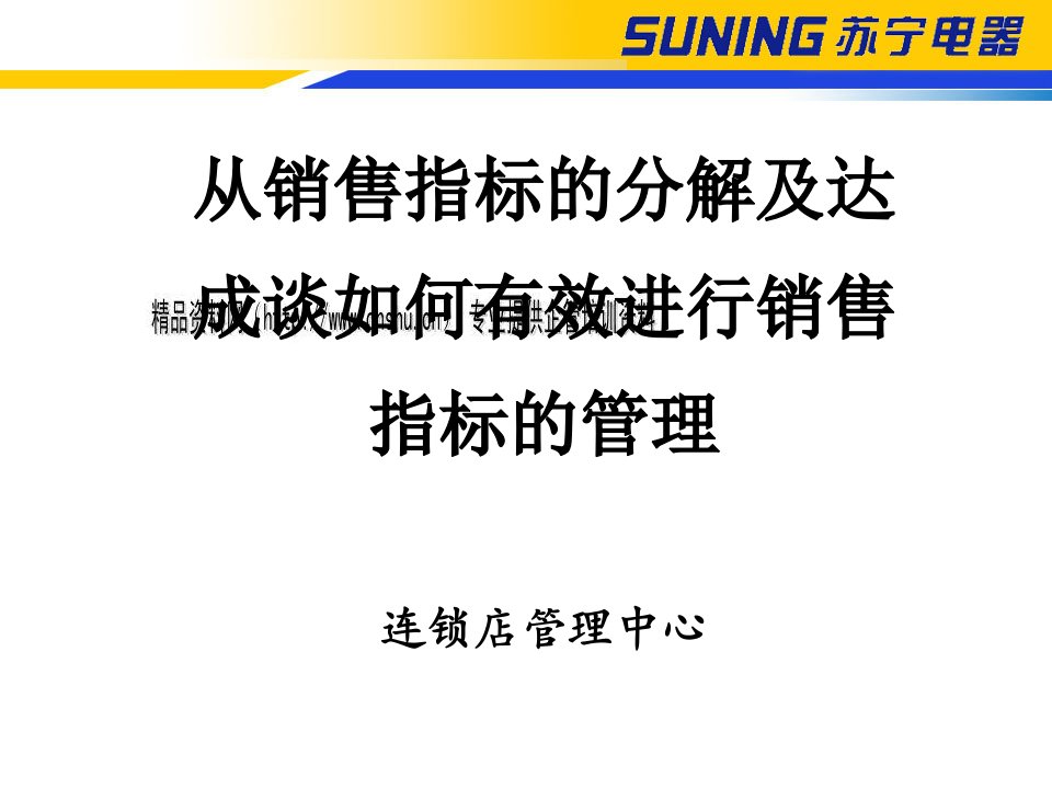 [精选]如何有效进行销售指标的管理