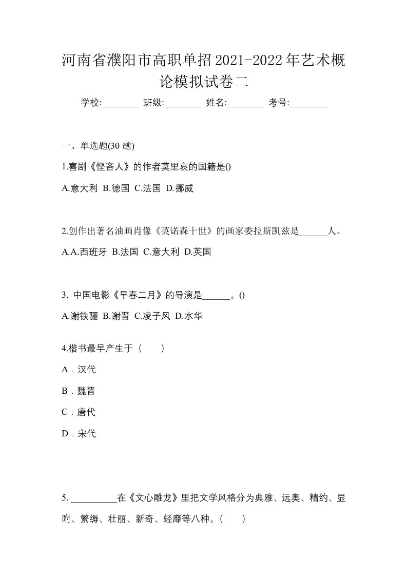 河南省濮阳市高职单招2021-2022年艺术概论模拟试卷二