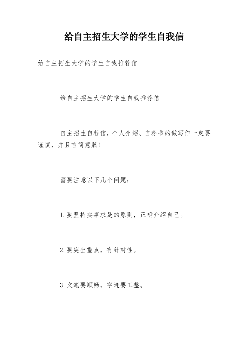 给自主招生大学的学生自我信