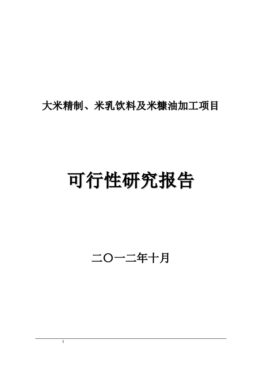 大米精制及米糠油加工项目申请建设