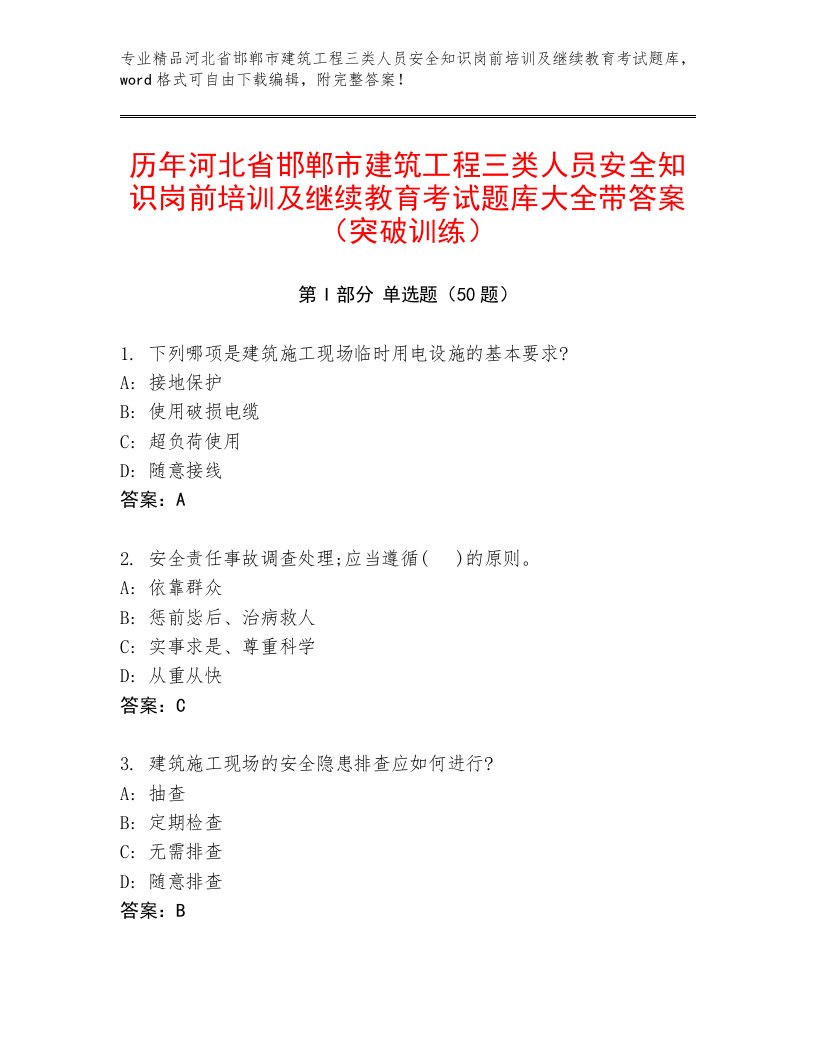 历年河北省邯郸市建筑工程三类人员安全知识岗前培训及继续教育考试题库大全带答案（突破训练）