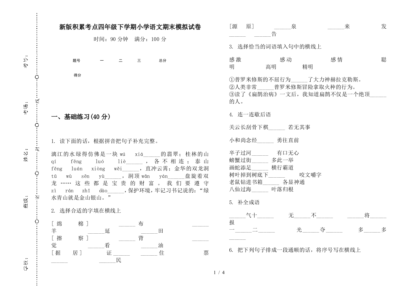 新版积累考点四年级下学期小学语文期末模拟试卷