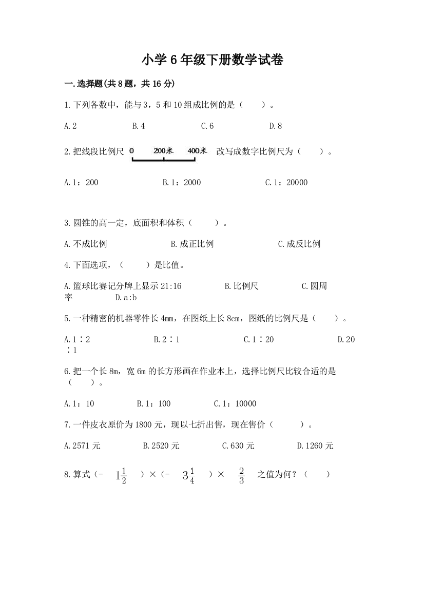 小学6年级下册数学试卷及参考答案（典型题）