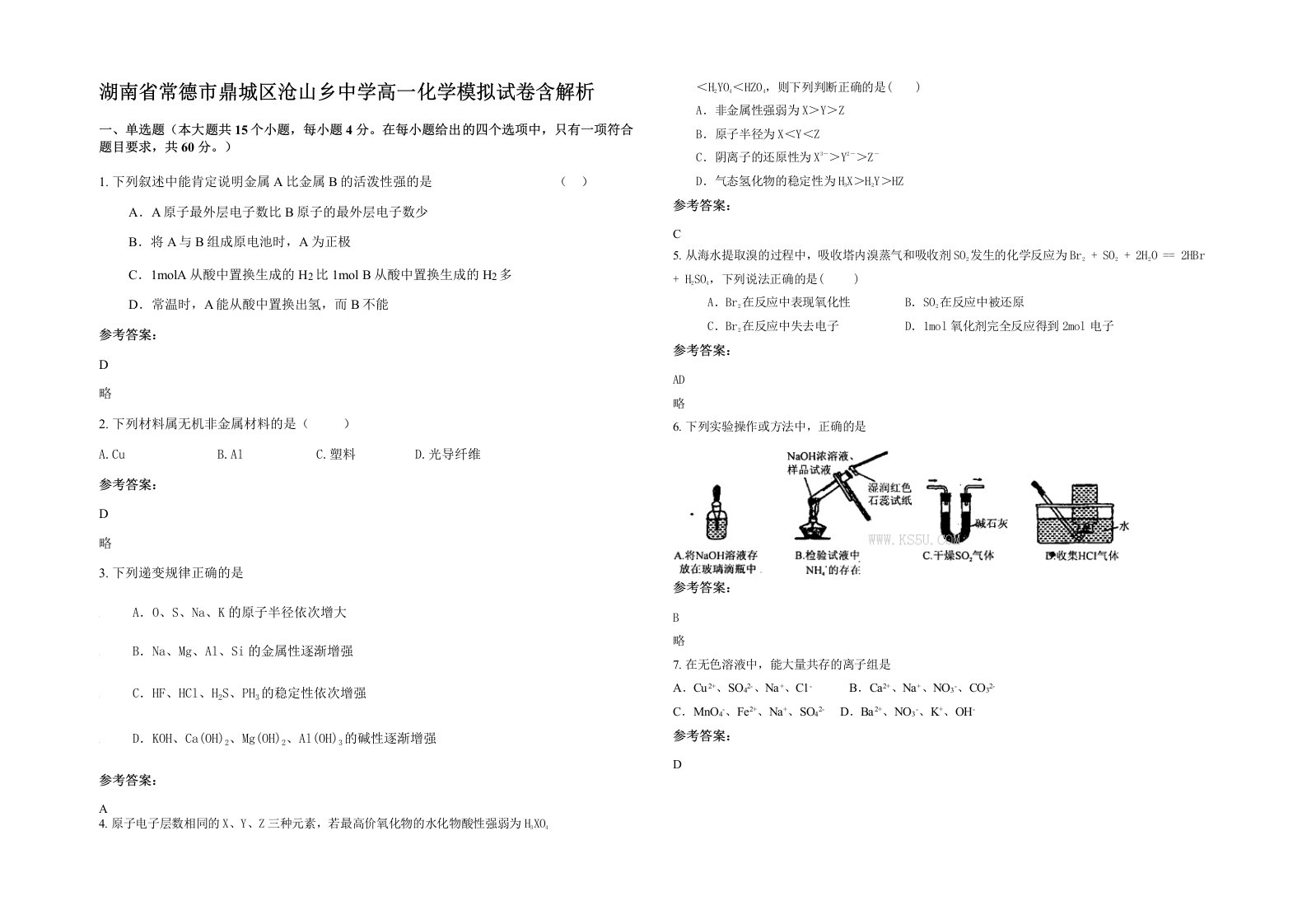 湖南省常德市鼎城区沧山乡中学高一化学模拟试卷含解析