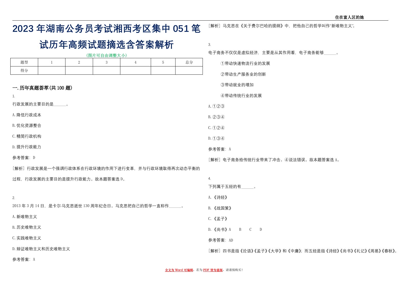 2023年湖南公务员考试湘西考区集中051笔试历年高频试题摘选含答案解析