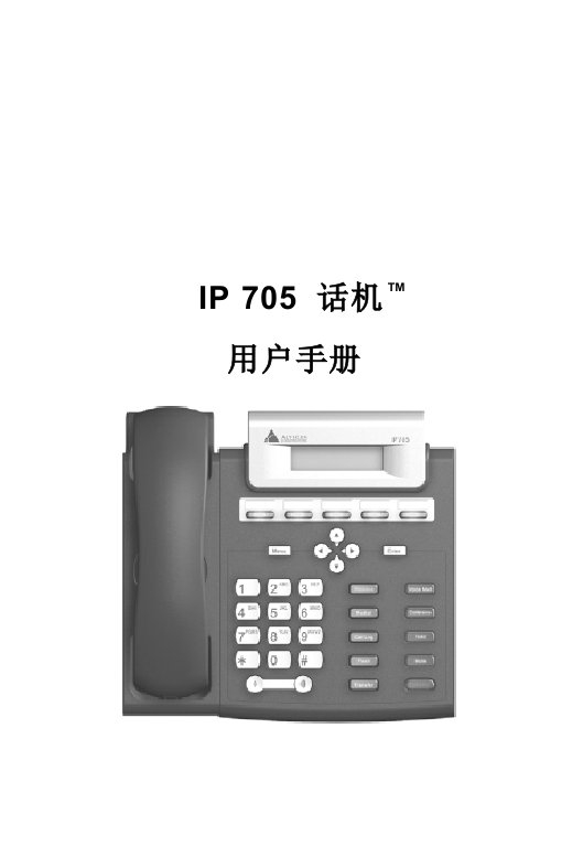 IP705话机用户手册