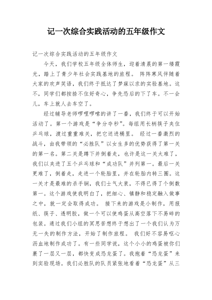 记一次综合实践活动的五年级作文