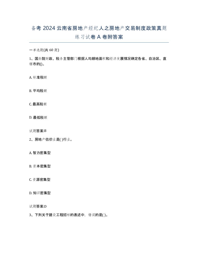 备考2024云南省房地产经纪人之房地产交易制度政策真题练习试卷A卷附答案