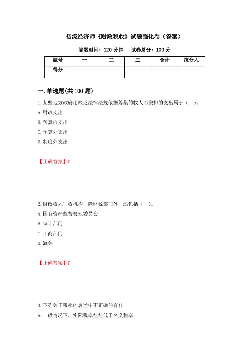 初级经济师财政税收试题强化卷答案10