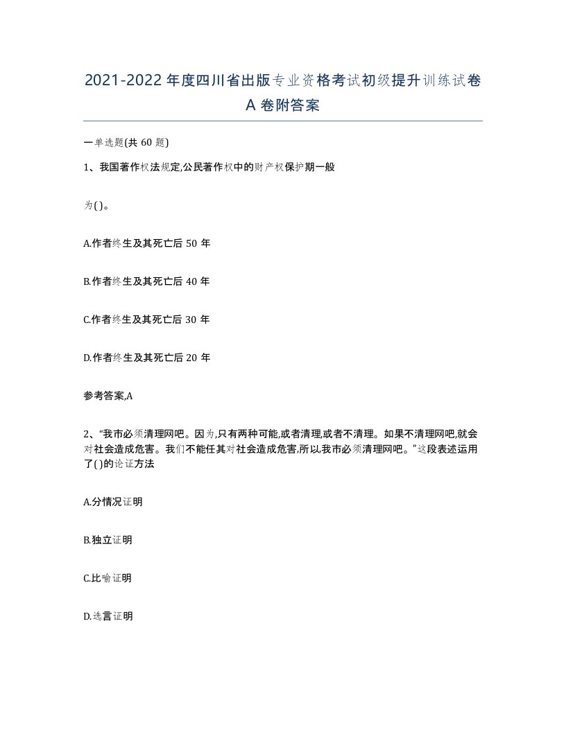 2021-2022年度四川省出版专业资格考试初级提升训练试卷A卷附答案