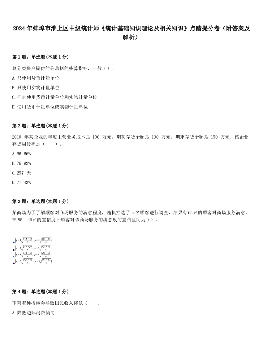 2024年蚌埠市淮上区中级统计师《统计基础知识理论及相关知识》点睛提分卷（附答案及解析）