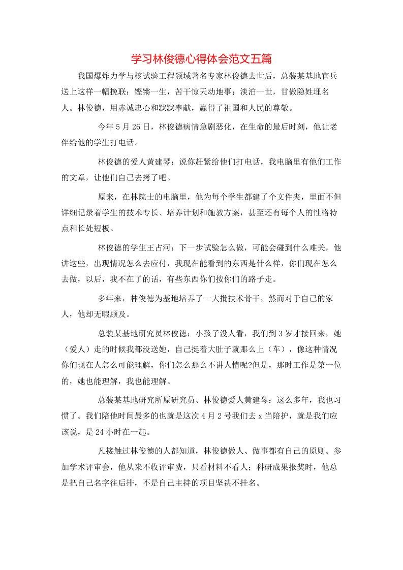 学习林俊德心得体会范文五篇