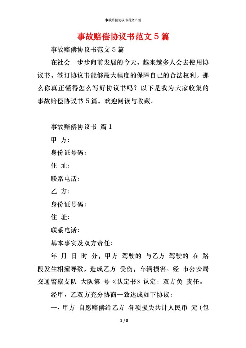 精编事故赔偿协议书范文5篇