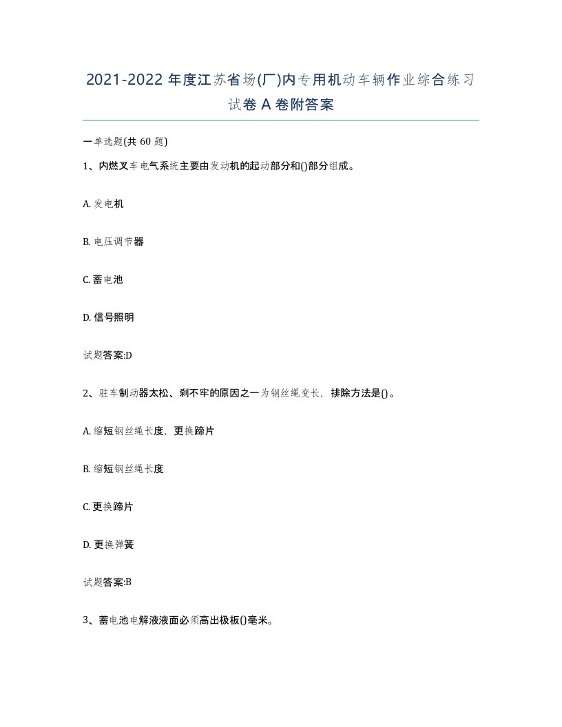 20212022年度江苏省场厂内专用机动车辆作业综合练习试卷A卷附答案