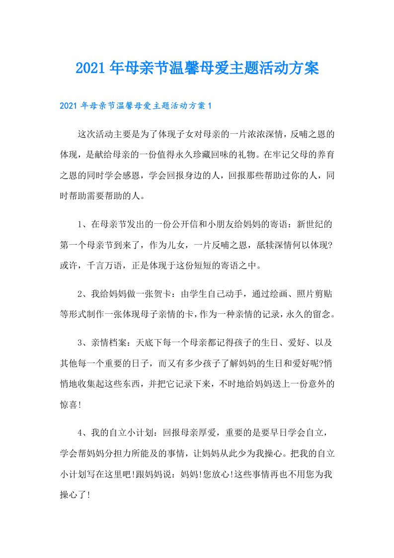 母亲节温馨母爱主题活动方案