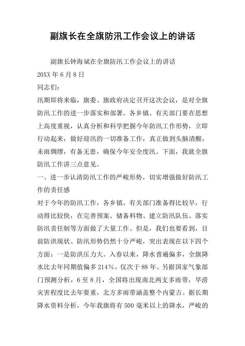 副旗长在全旗防汛工作会议上的讲话