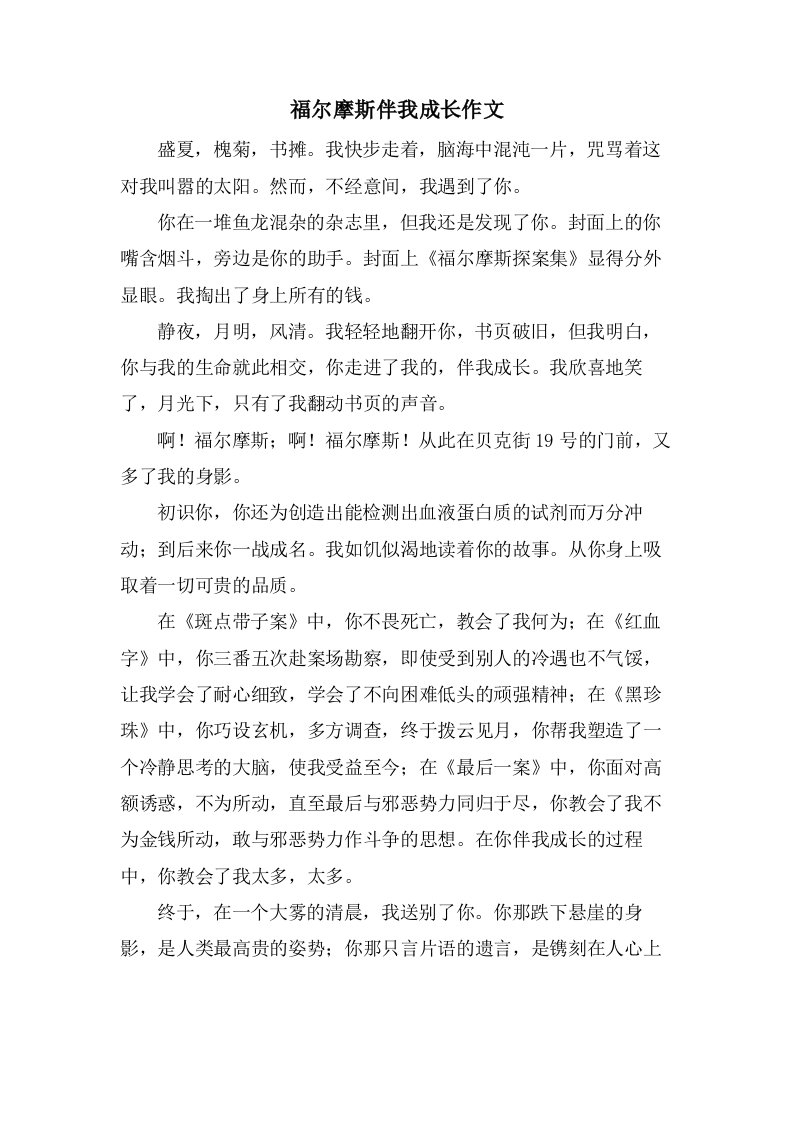 福尔摩斯伴我成长作文