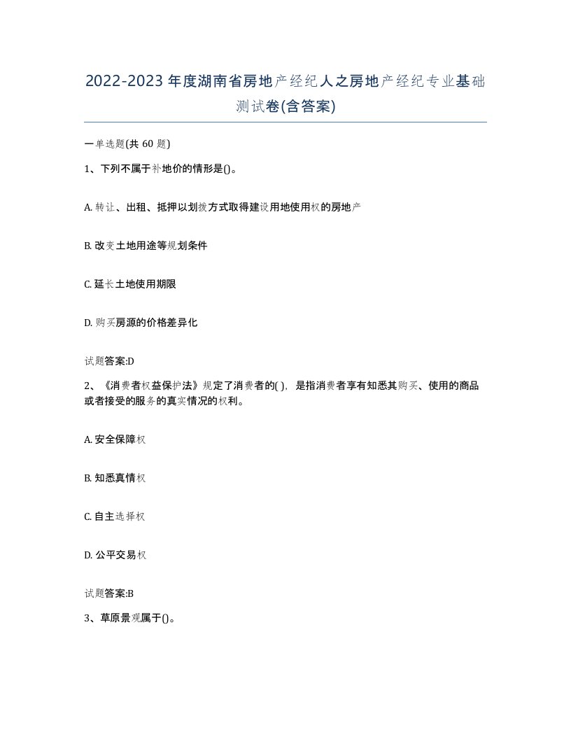 2022-2023年度湖南省房地产经纪人之房地产经纪专业基础测试卷含答案