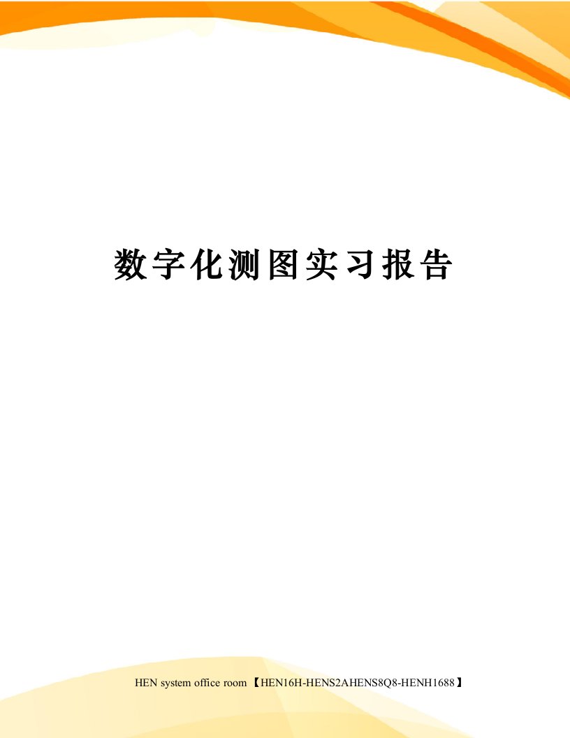 数字化测图实习报告完整版