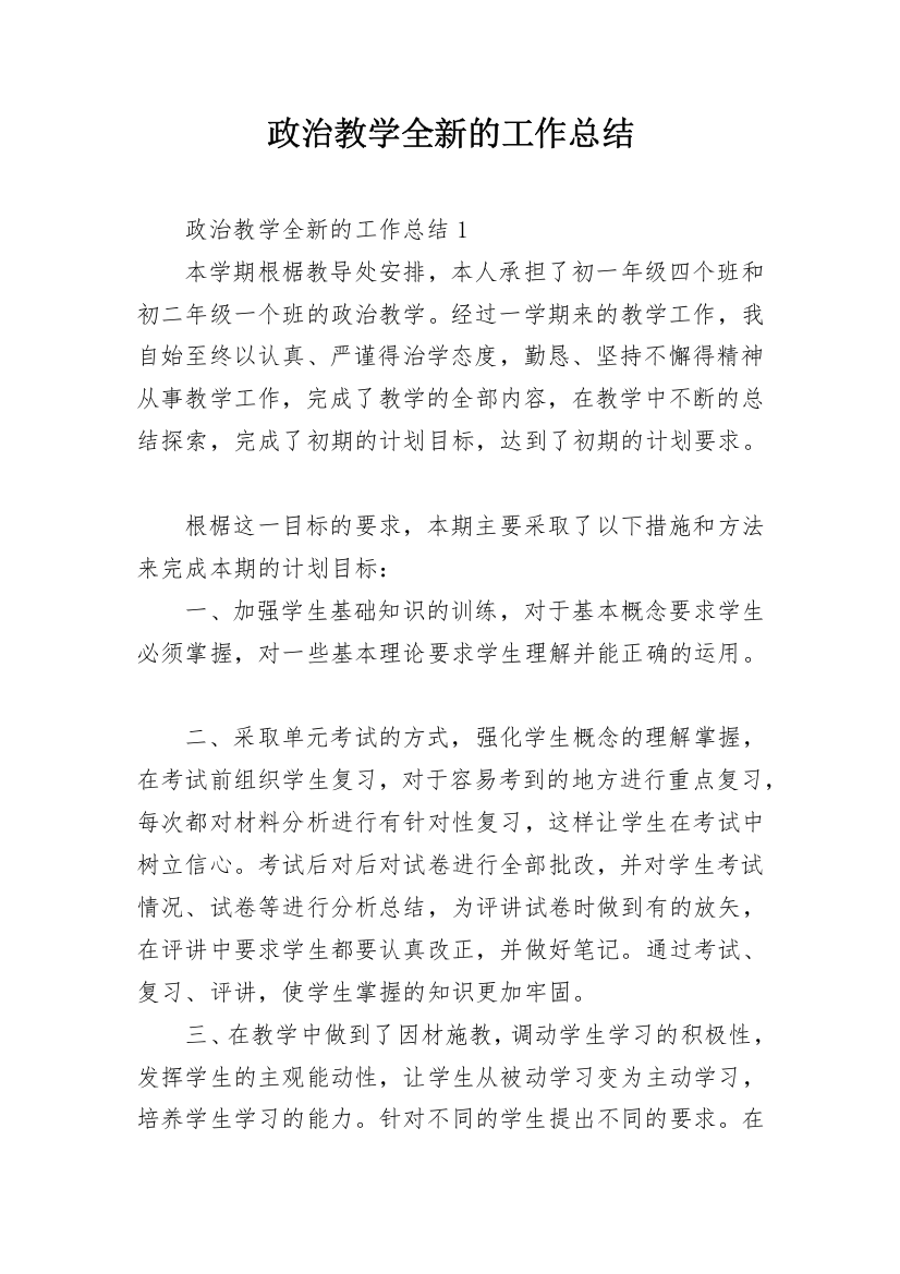 政治教学全新的工作总结