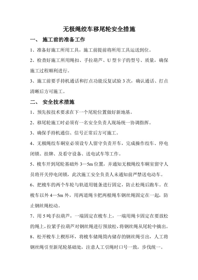 无极绳绞车移设尾轮安全技术措施