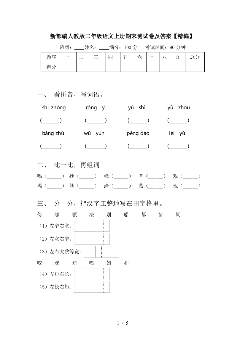 新部编人教版二年级语文上册期末测试卷及答案【精编】