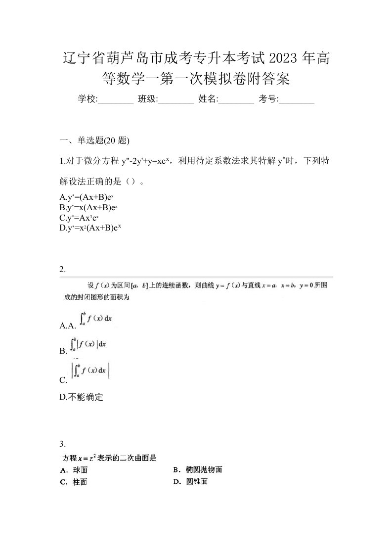 辽宁省葫芦岛市成考专升本考试2023年高等数学一第一次模拟卷附答案