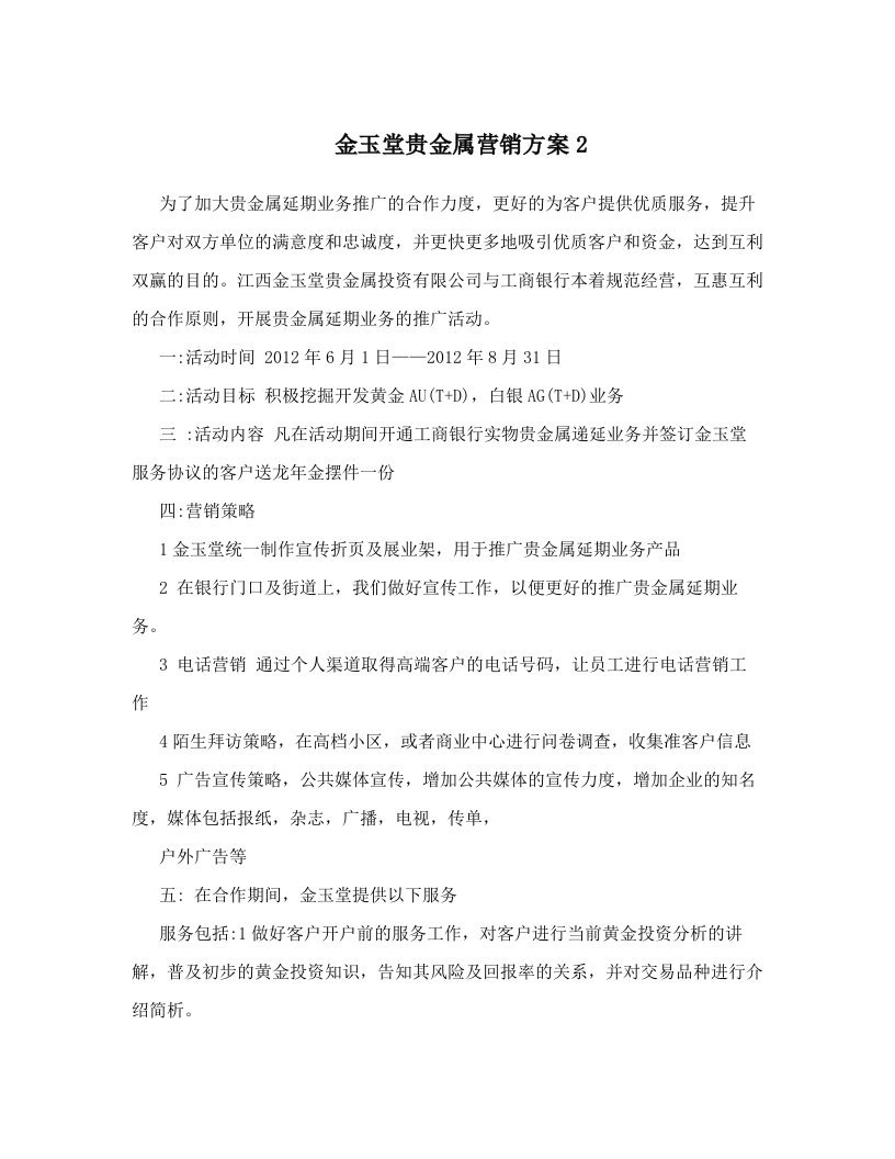 bzpAAA金玉堂贵金属营销方案2