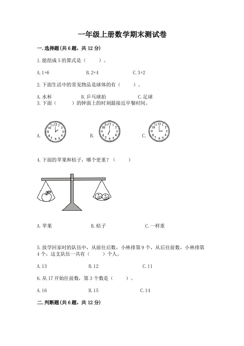 一年级上册数学期末测试卷（考试直接用）word版