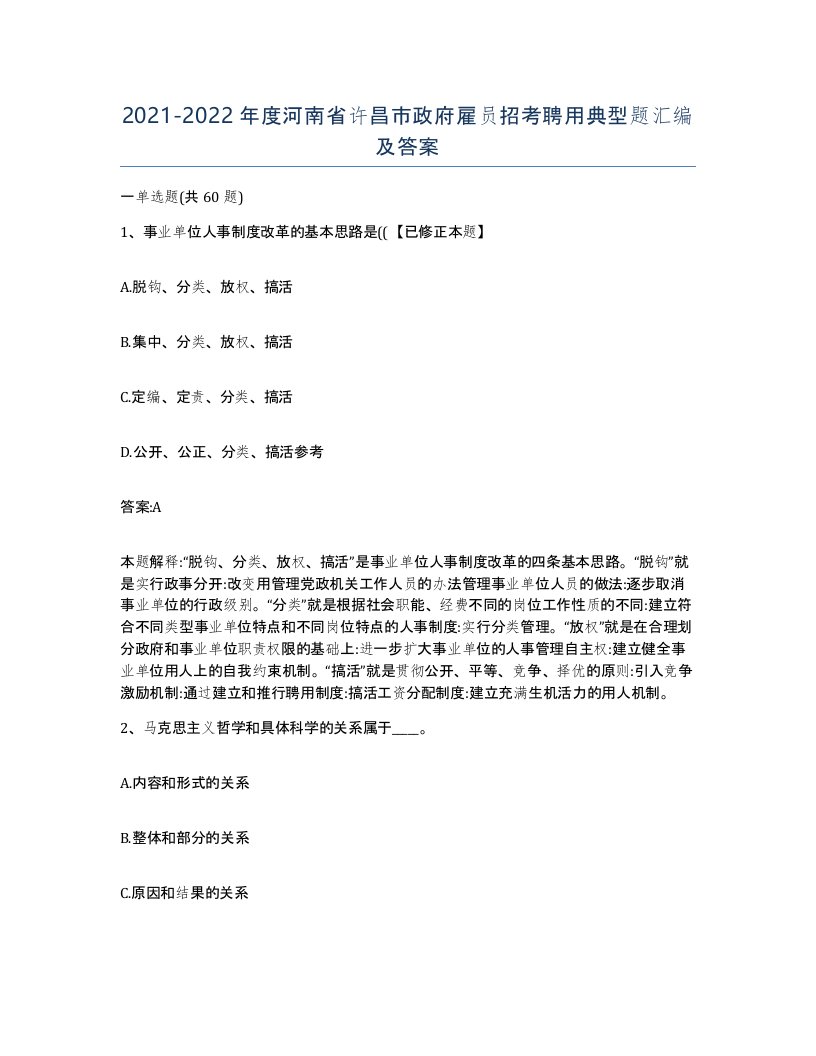 2021-2022年度河南省许昌市政府雇员招考聘用典型题汇编及答案