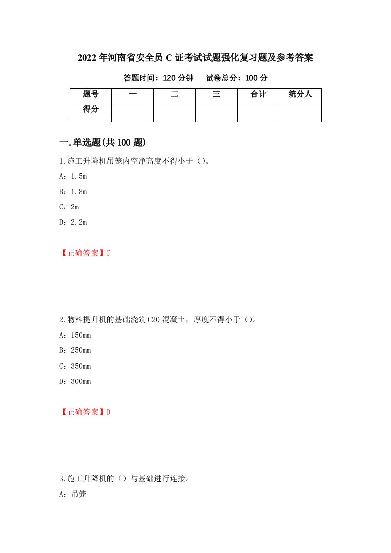 2022年河南省安全员C证考试试题强化复习题及参考答案47