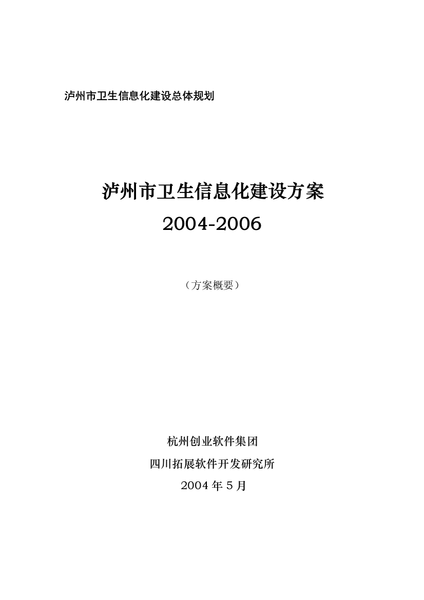 泸州市2004-2006卫生信息化建设规划方案概要