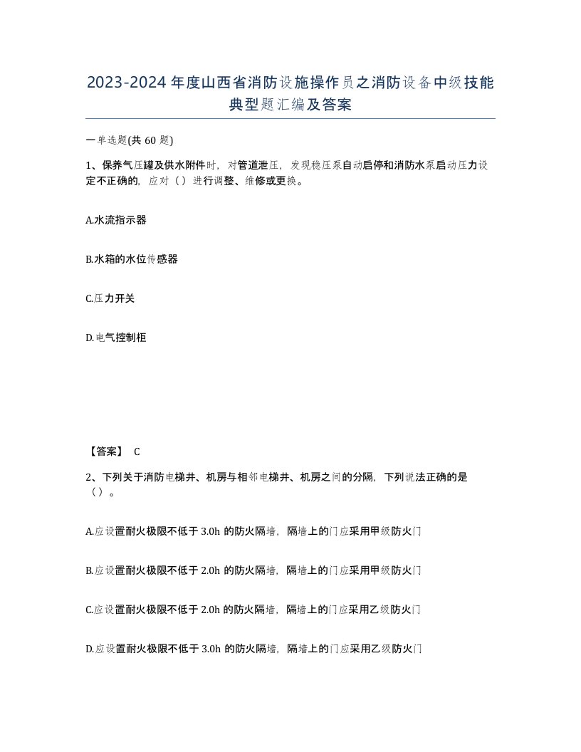 2023-2024年度山西省消防设施操作员之消防设备中级技能典型题汇编及答案