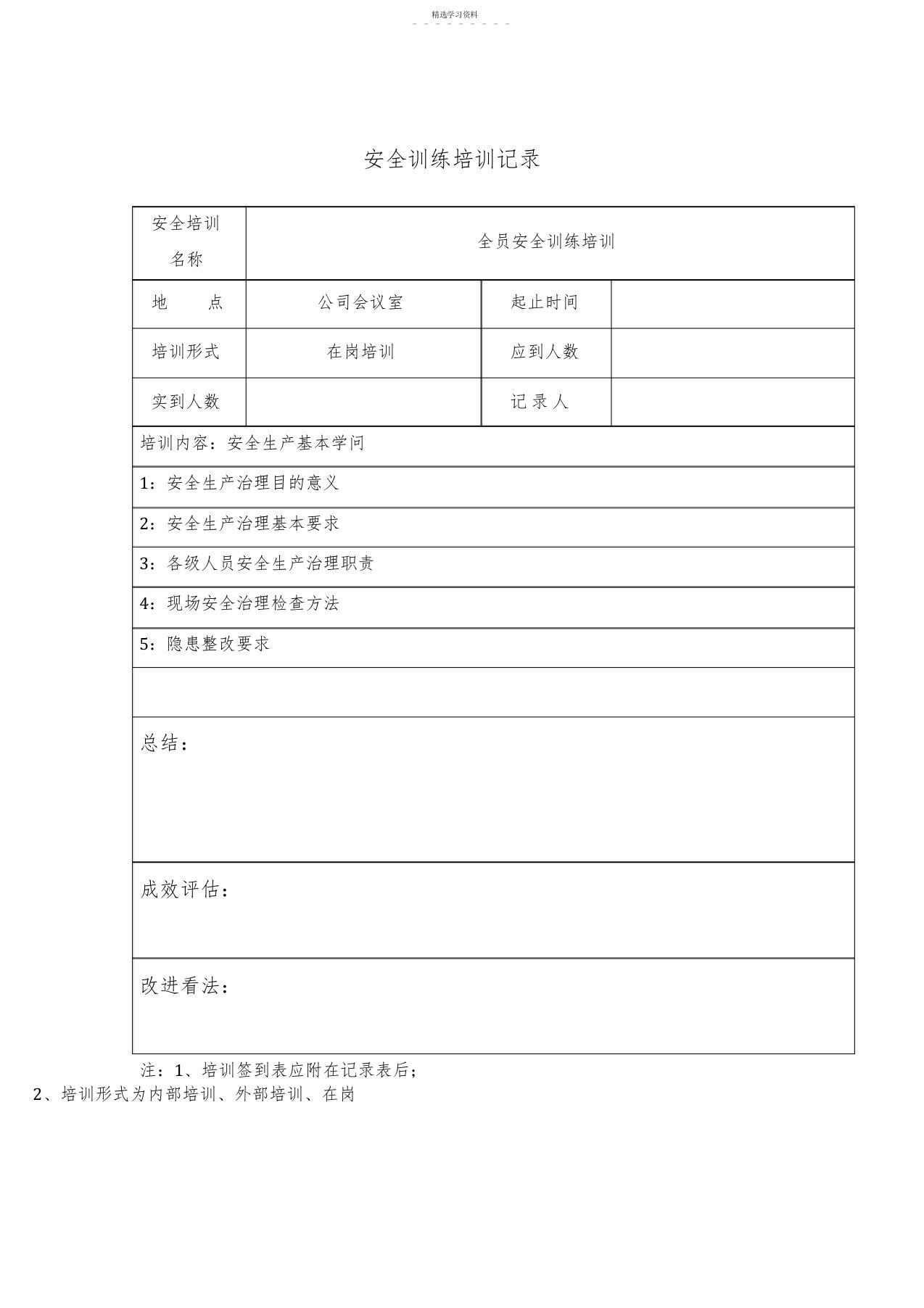 2022年安全教育培训记录