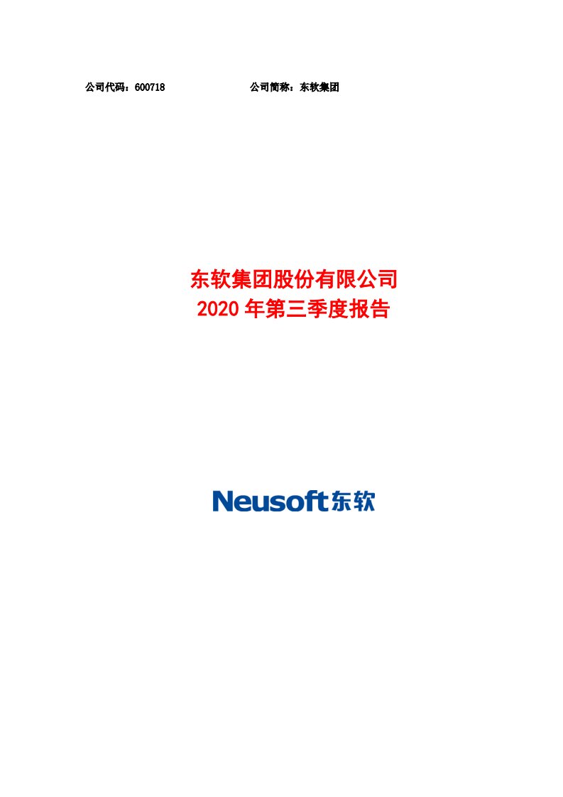 上交所-东软集团2020年第三季度报告-20201030