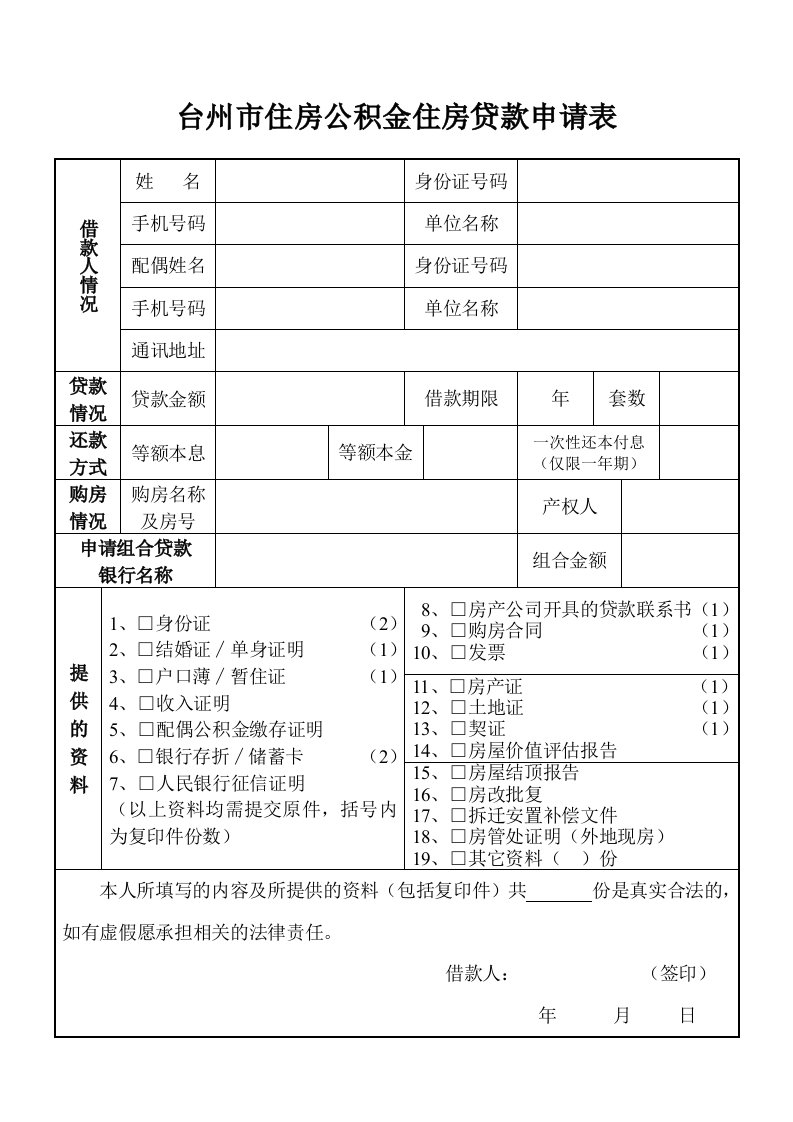 台州市住房公积金住房贷款申请表