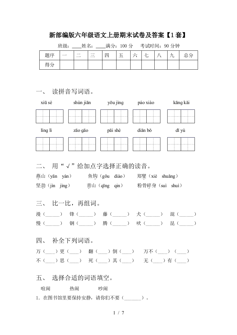 新部编版六年级语文上册期末试卷及答案【1套】